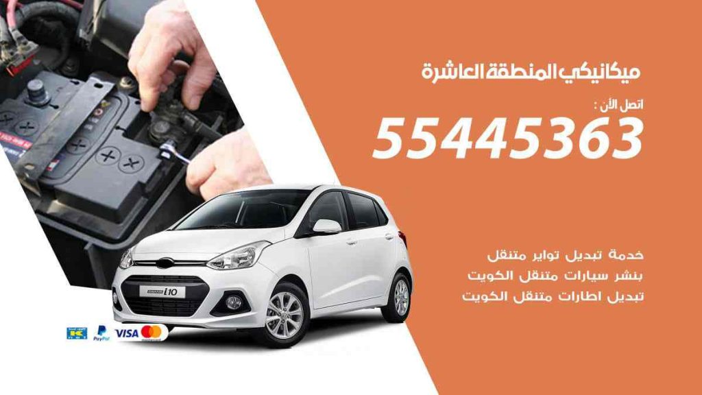 ميكانيكي المنطقة العاشرة