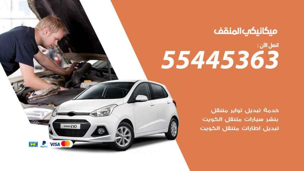 ميكانيكي المنقف