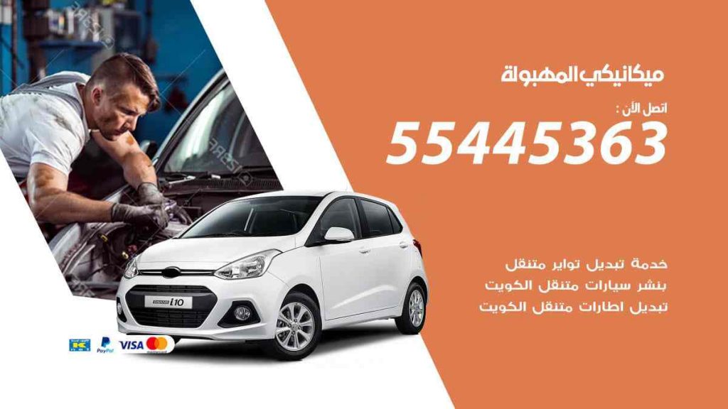 ميكانيكي المهبولة