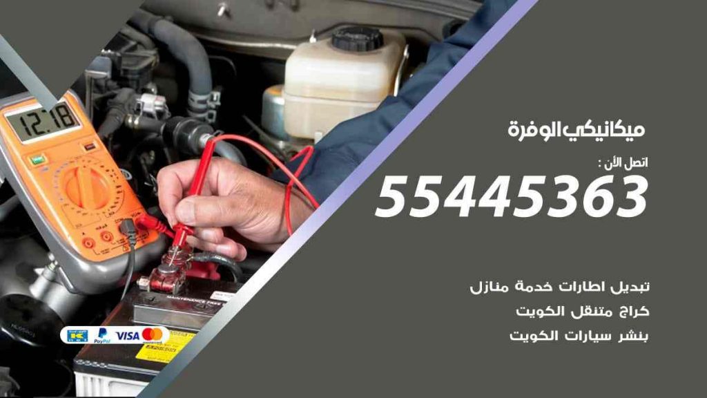 ميكانيكي الوفرة