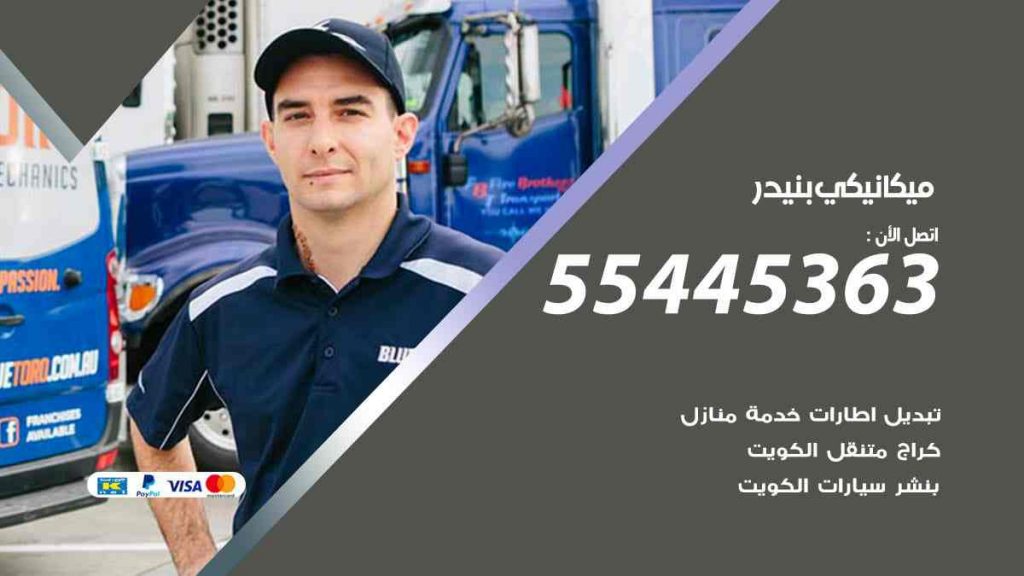 ميكانيكي بنيدر