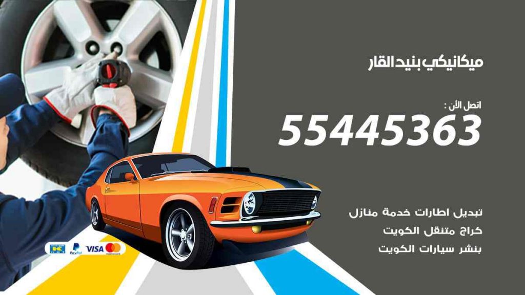 ميكانيكي بنيد القار