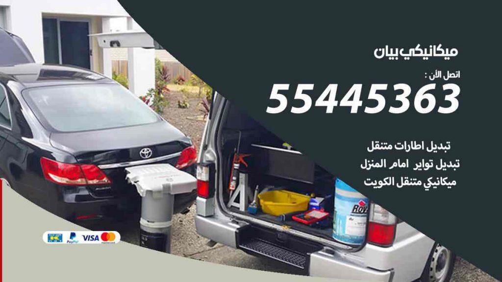 ميكانيكي بيان