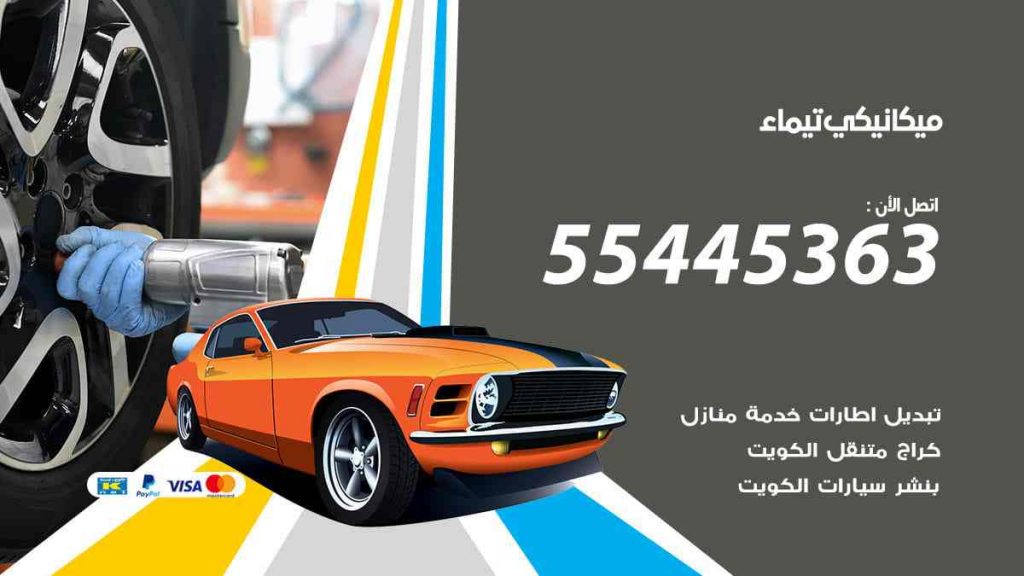ميكانيكي تيماء