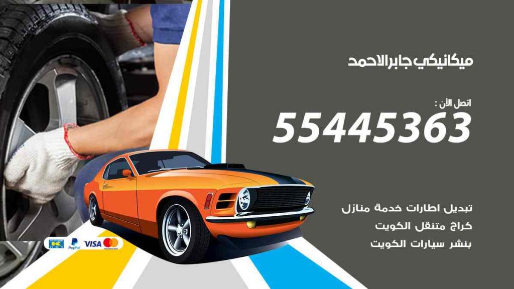 ميكانيكي جابر الاحمد