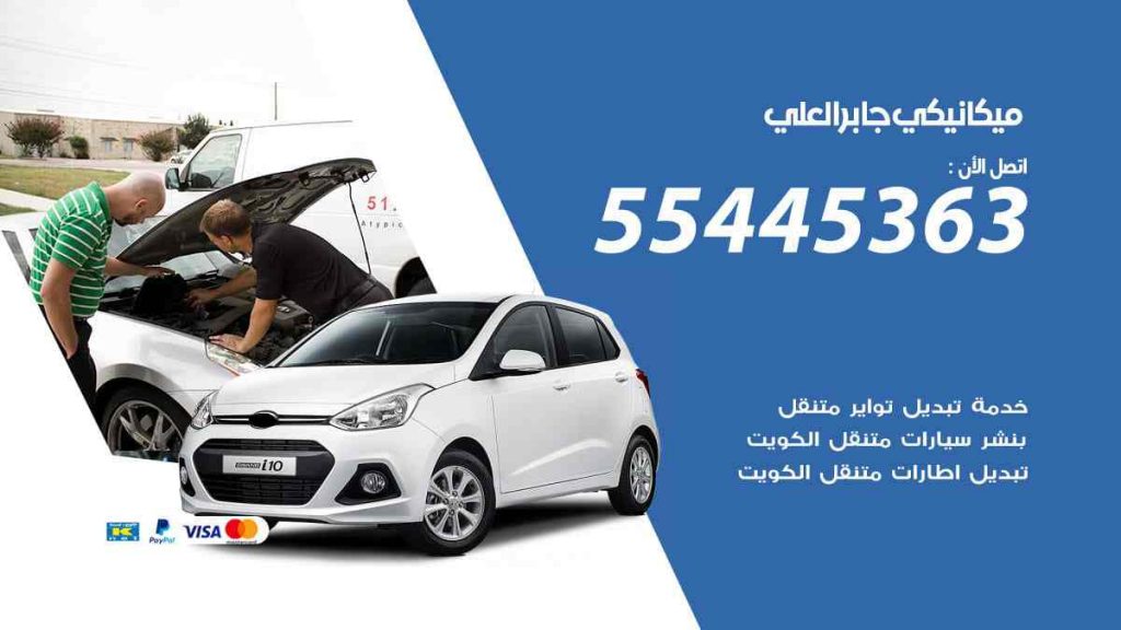 ميكانيكي جابر العلي