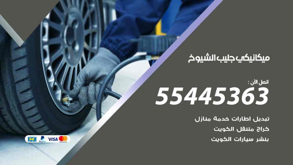 ميكانيكي جليب الشيوخ