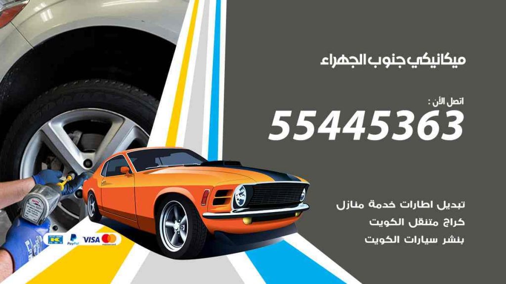 ميكانيكي جنوب الجهراء