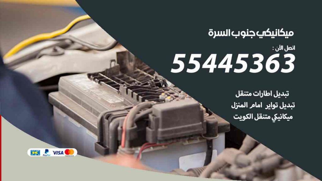 ميكانيكي جنوب السرة