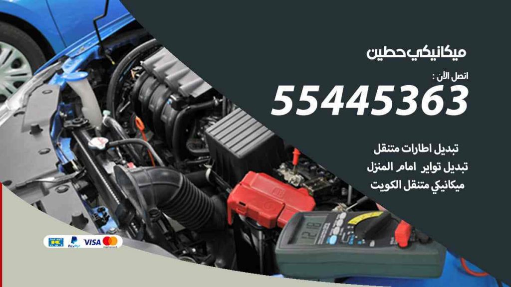 ميكانيكي حطين