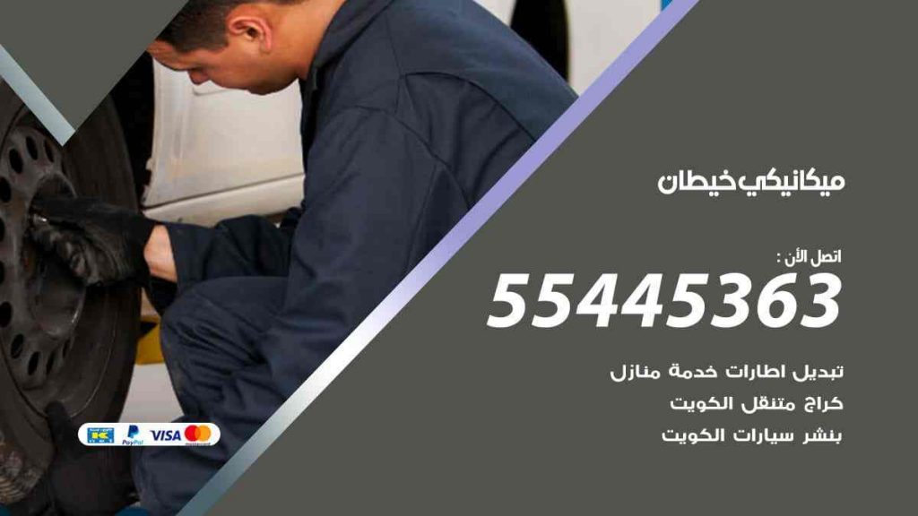 ميكانيكي خيطان