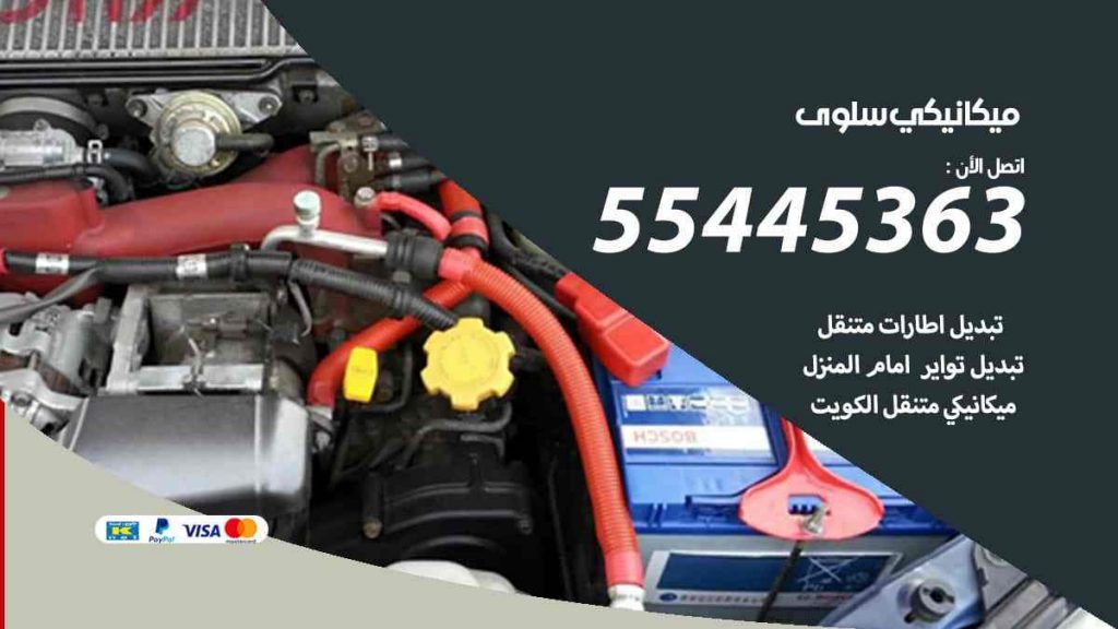 ميكانيكي سلوى