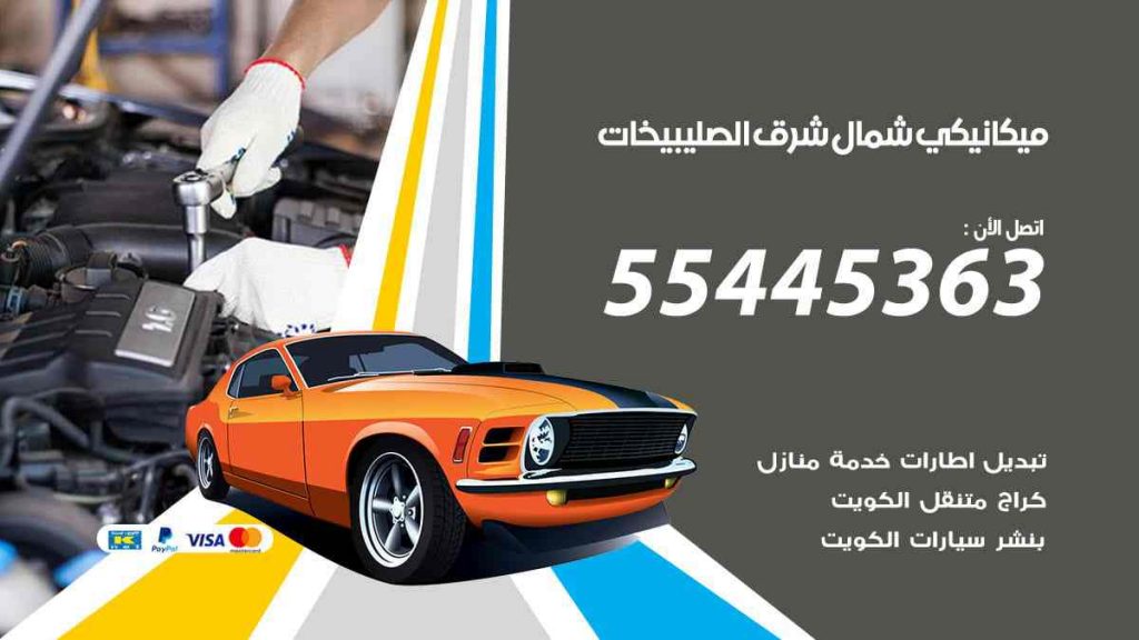 ميكانيكي شمال شرق الصليبيخات