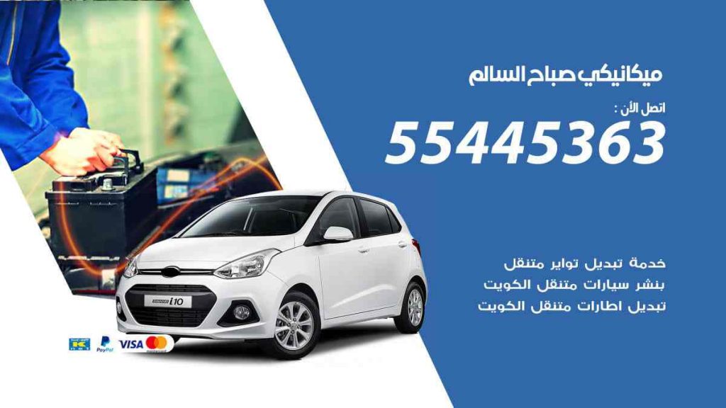 ميكانيكي صباح السالم