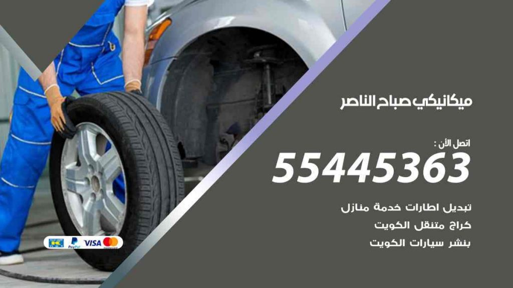 ميكانيكي صباح الناصر