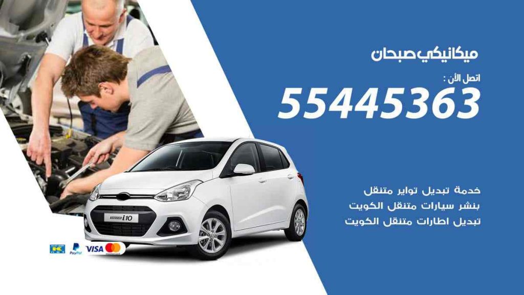 ميكانيكي صبحان