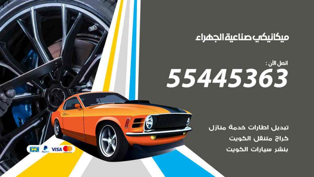 ميكانيكي صناعية الجهراء