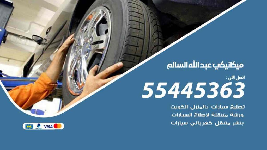 ميكانيكي عبد الله السالم