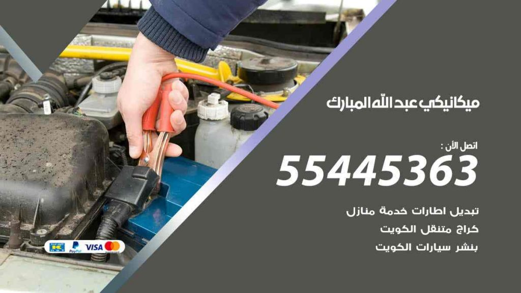 ميكانيكي عبد الله المبارك