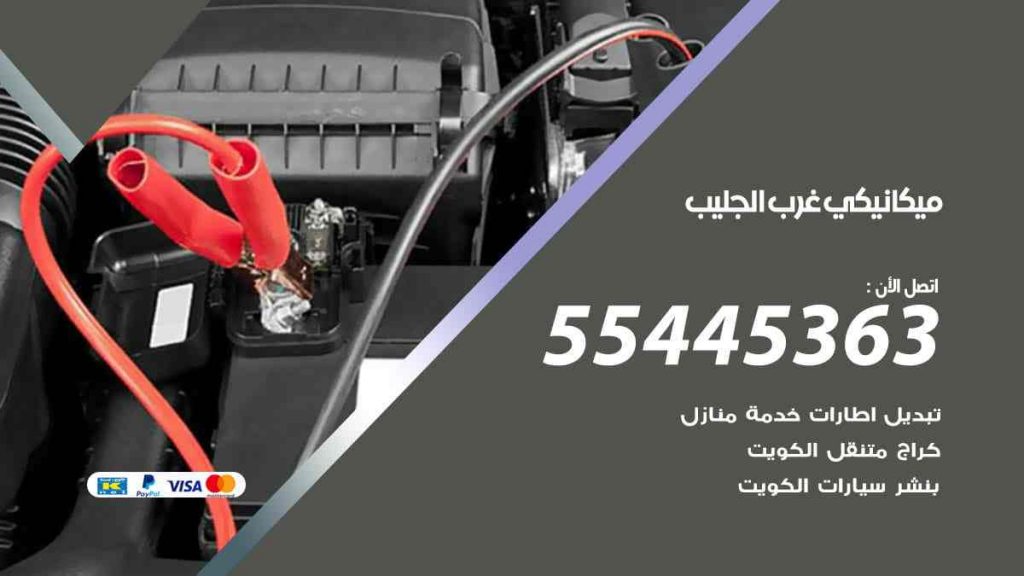 ميكانيكي غرب الجليب