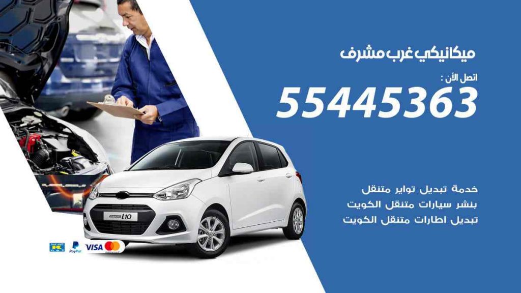 ميكانيكي غرب مشرف