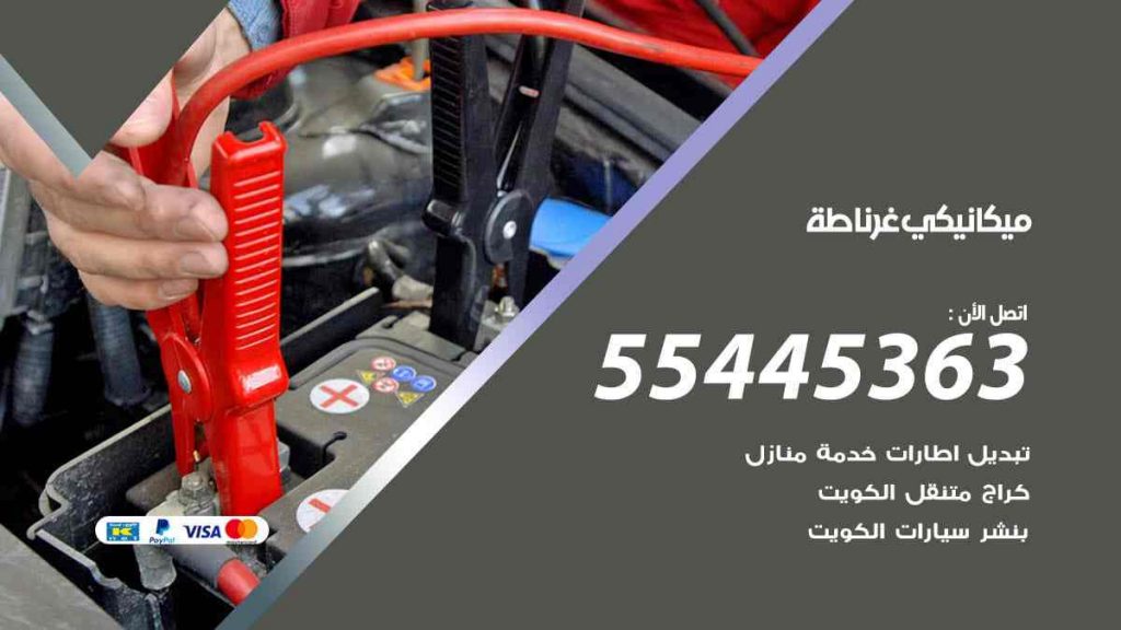 ميكانيكي غرناطة