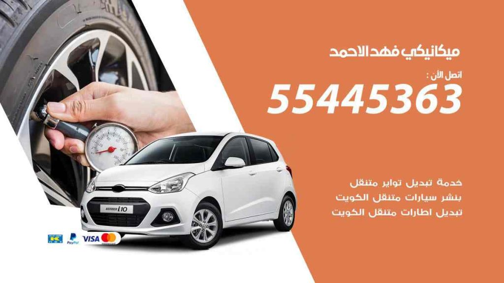 ميكانيكي فهد الاحمد