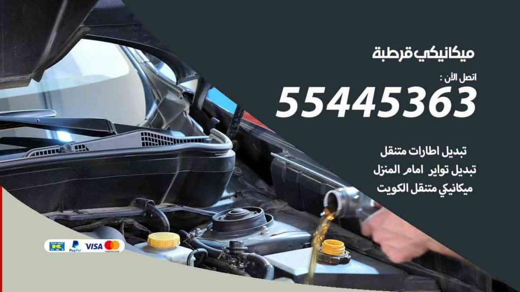ميكانيكي قرطبة