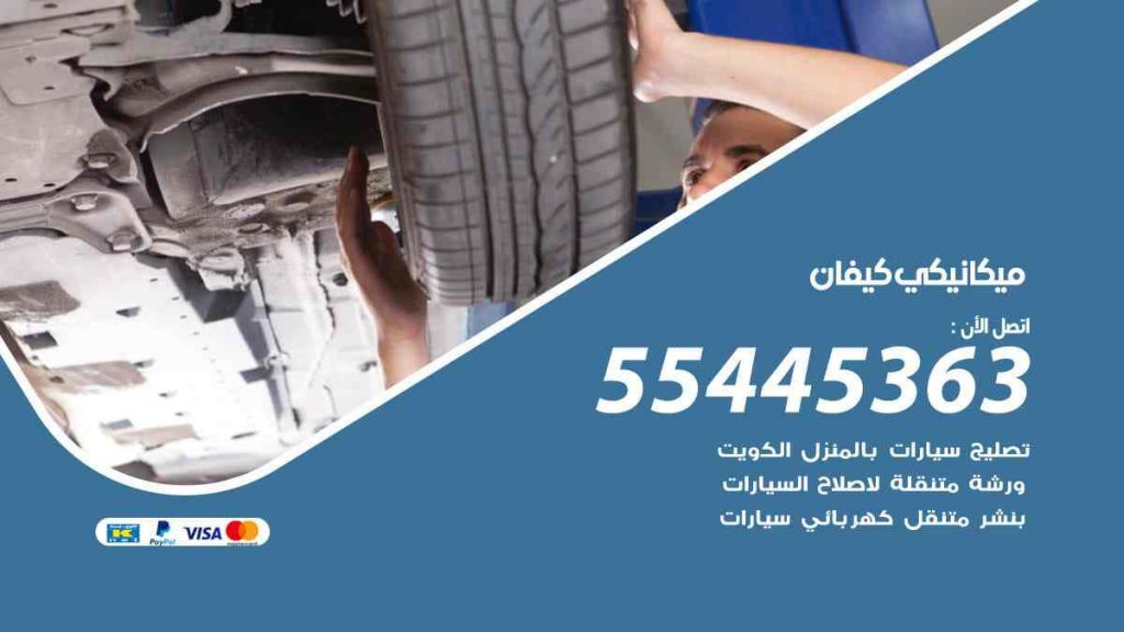ميكانيكي كيفان