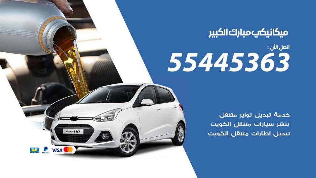 ميكانيكي مبارك الكبير