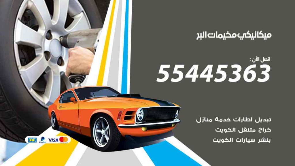 ميكانيكي مخيمات البر