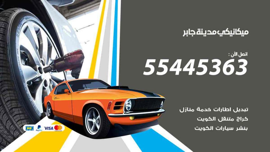 ميكانيكي مدينة جابر