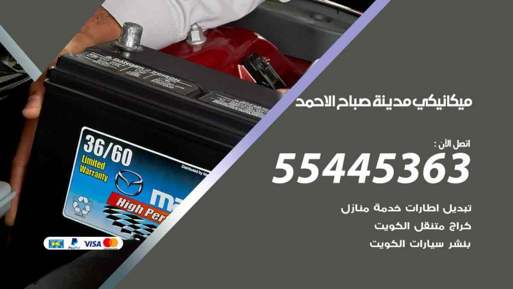 ميكانيكي مدينة صباح الاحمد