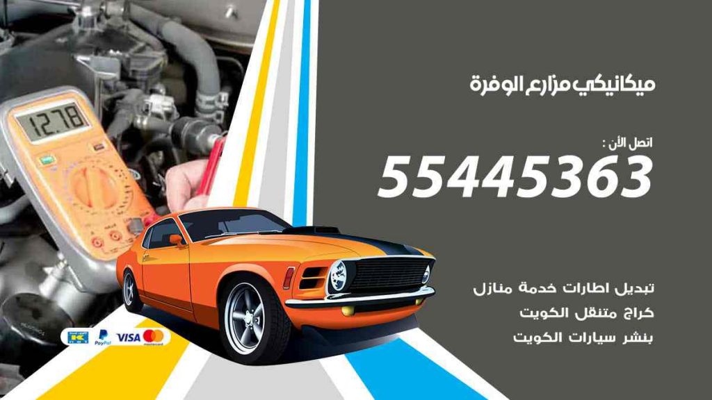 ميكانيكي مزارع الوفرة
