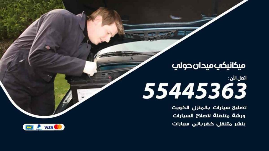 ميكانيكي ميدان حولي