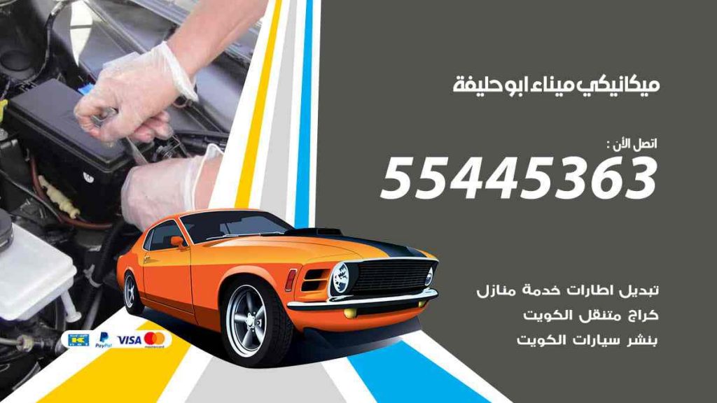 ميكانيكي ميناء ابو حليفة