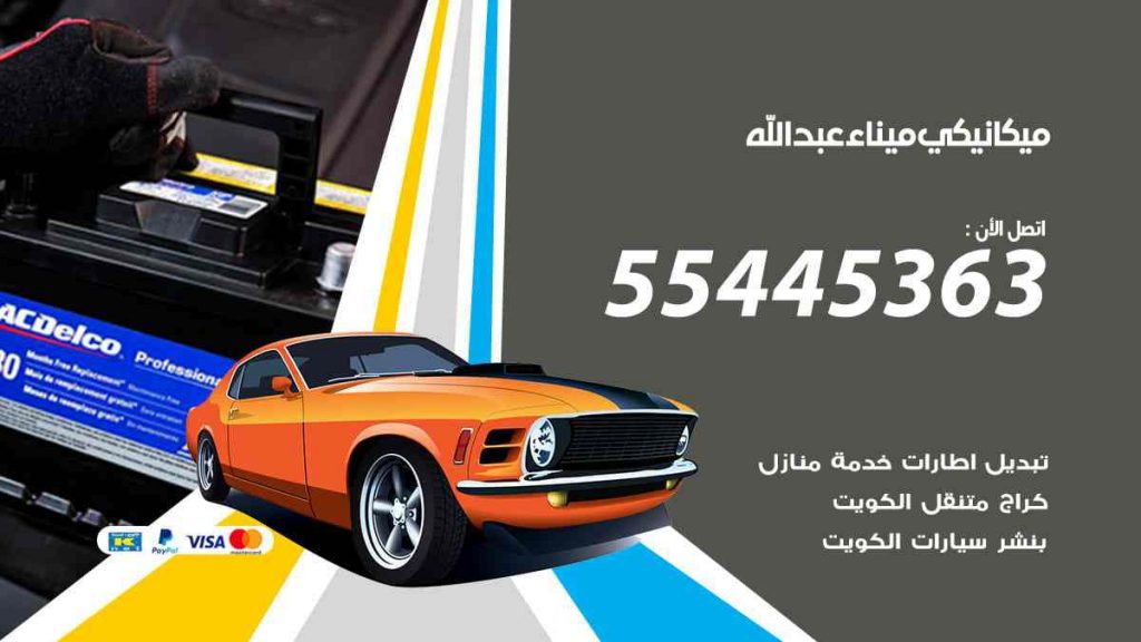 ميكانيكي ميناء عبد الله