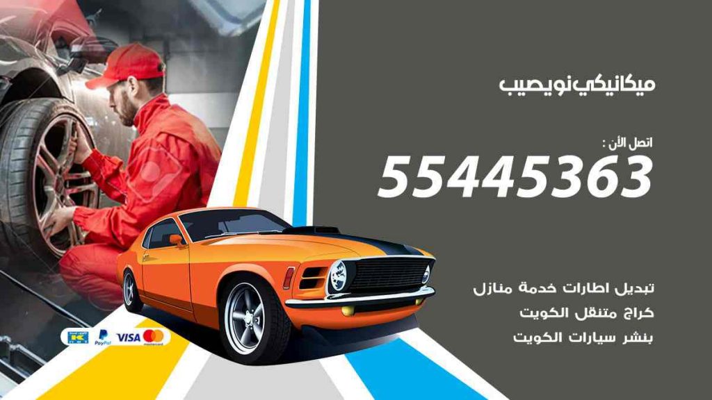 ميكانيكي نويصيب
