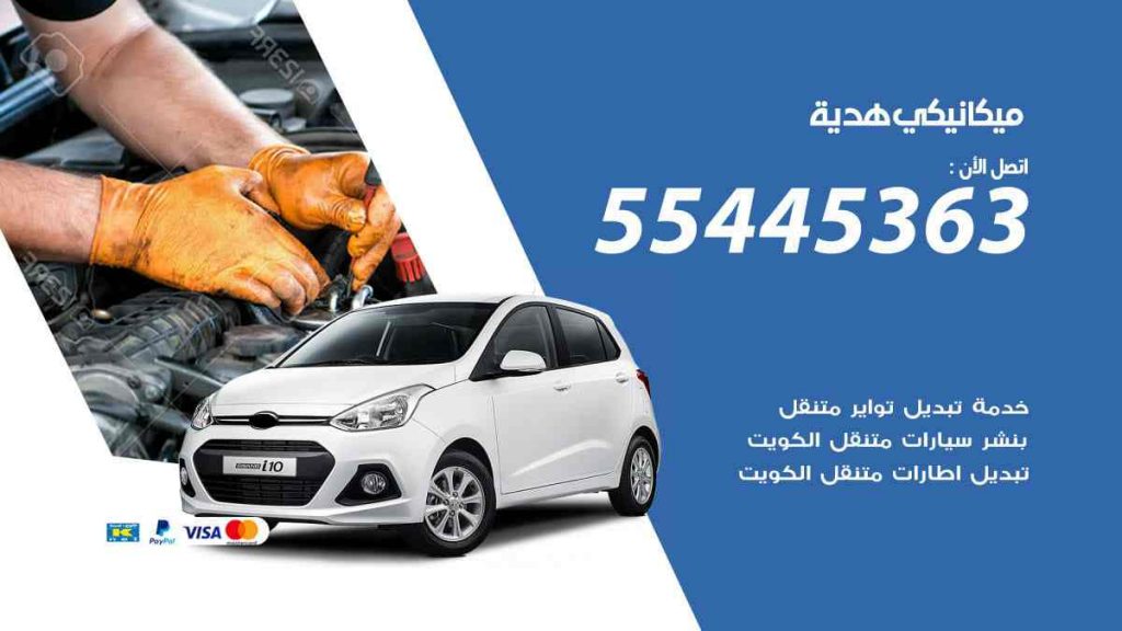ميكانيكي هدية
