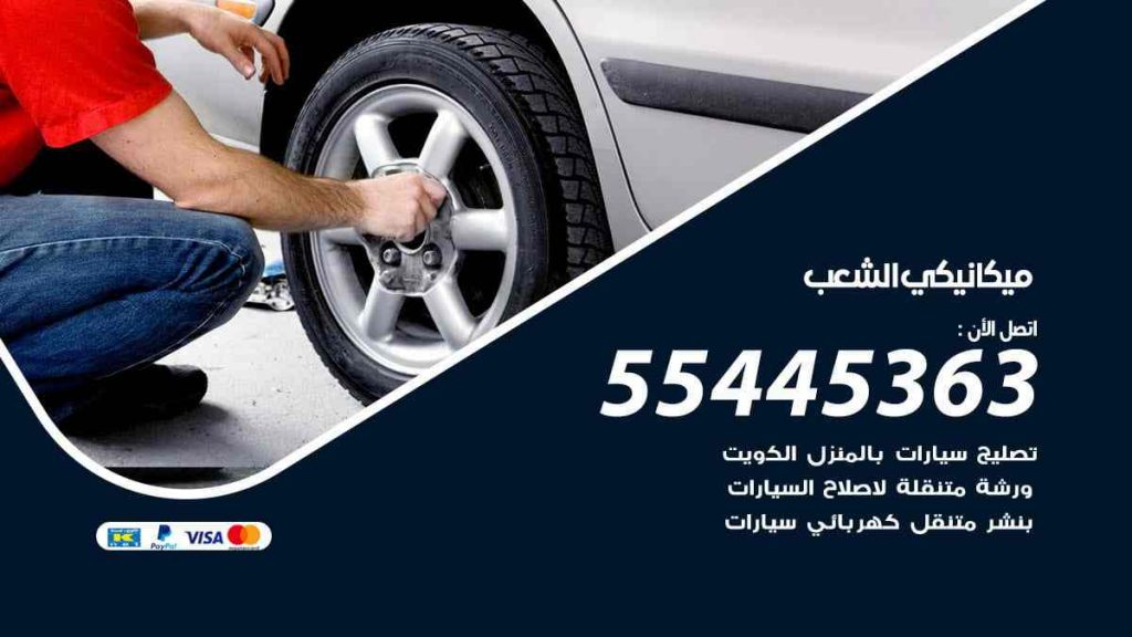 ميكانيكي الشعب