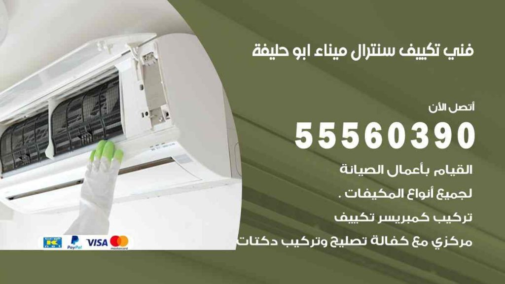 فني تكييف سنترال ميناء ابو حليفة