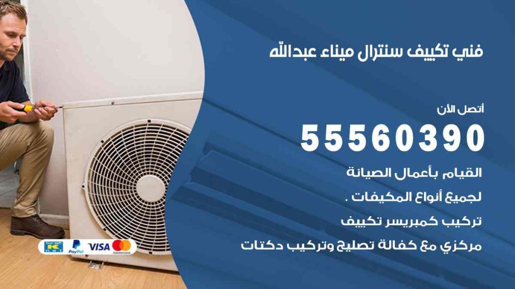 فني تكييف سنترال ميناء عبد الله