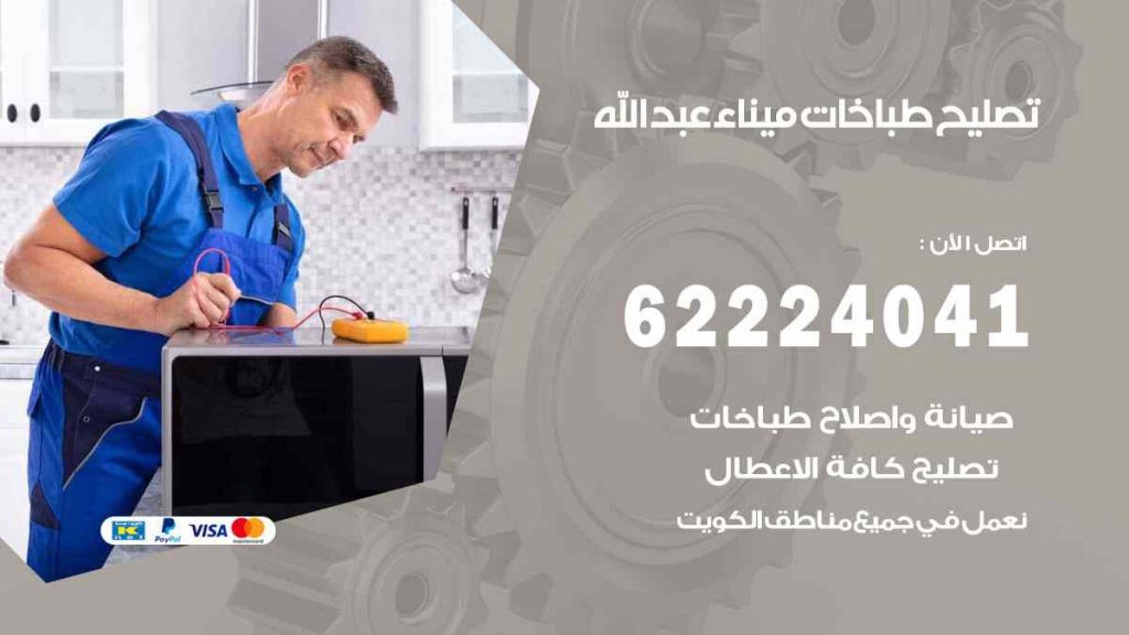 تصليح طباخات ميناء عبد الله