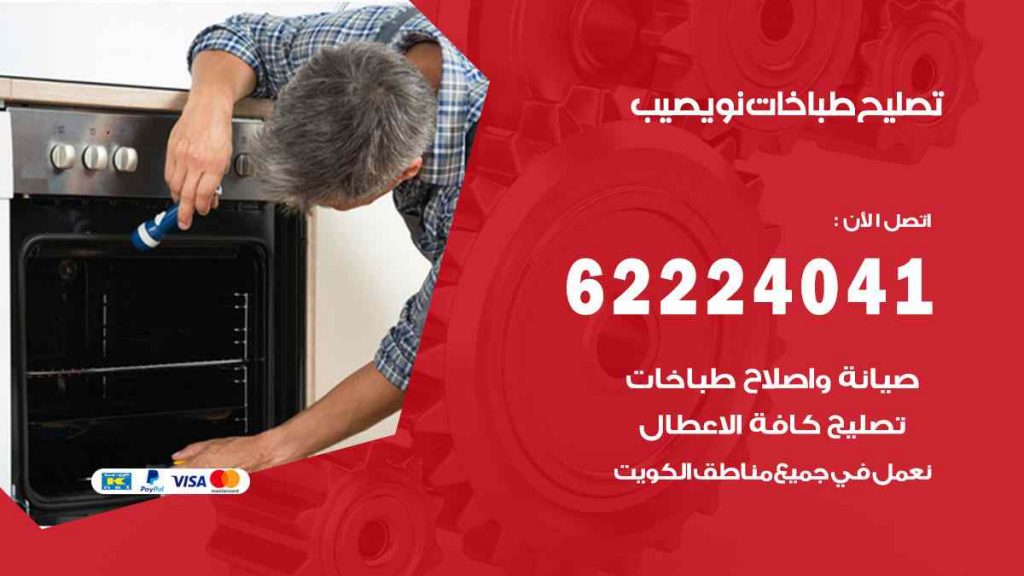 تصليح طباخات نويصيب