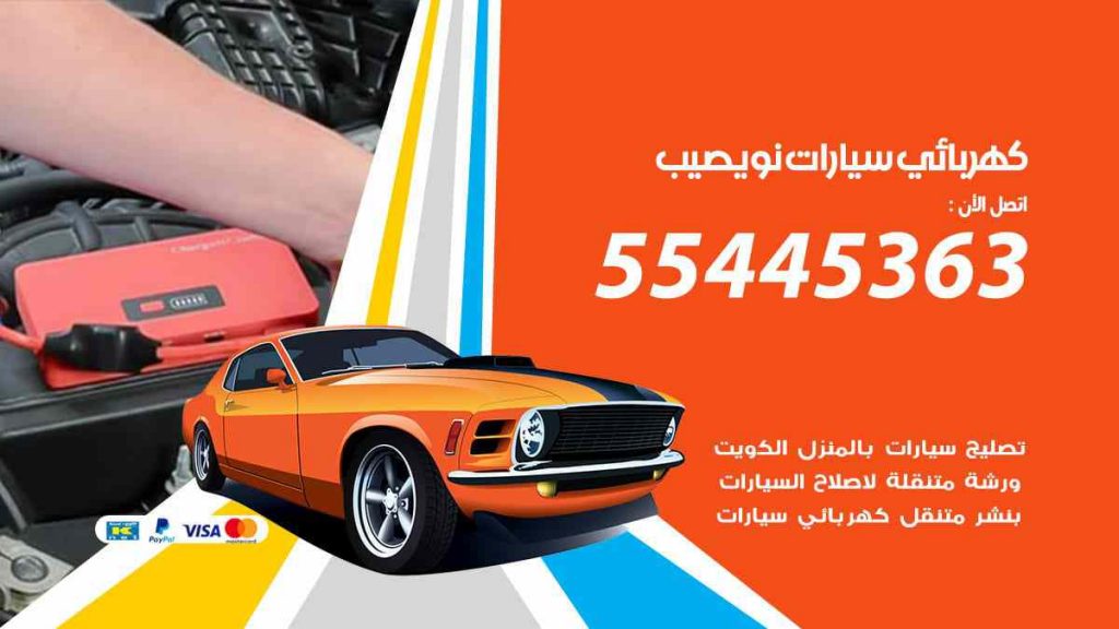 كهربائي سيارات نويصيب