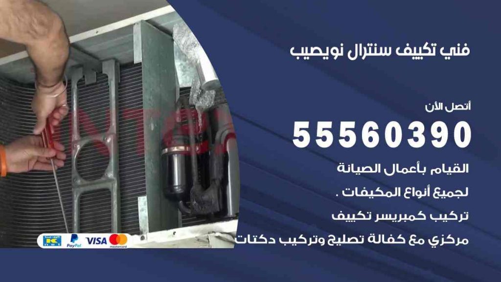 فني تكييف سنترال نويصيب