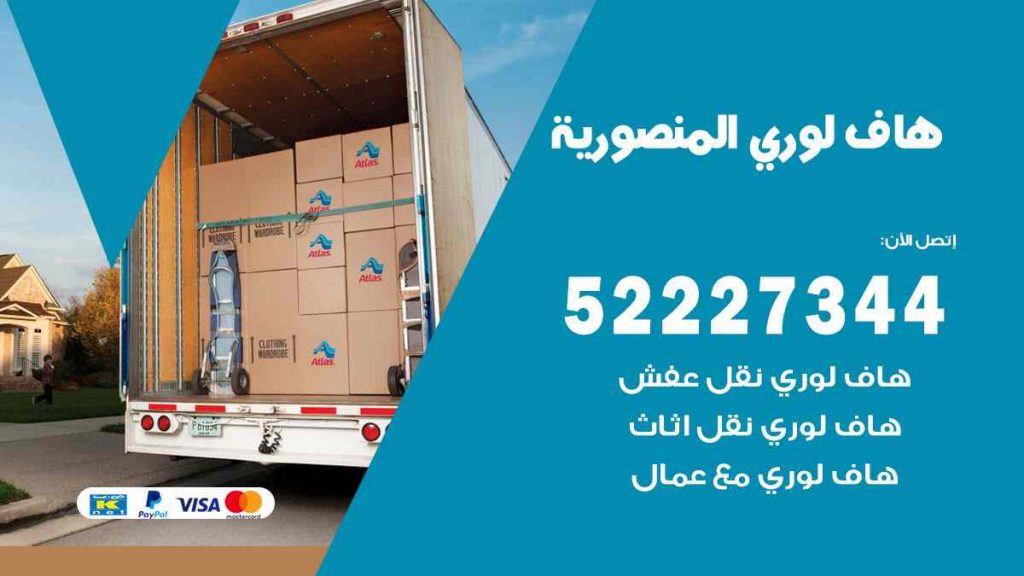 هاف لوري نقل اغراض المنصورية