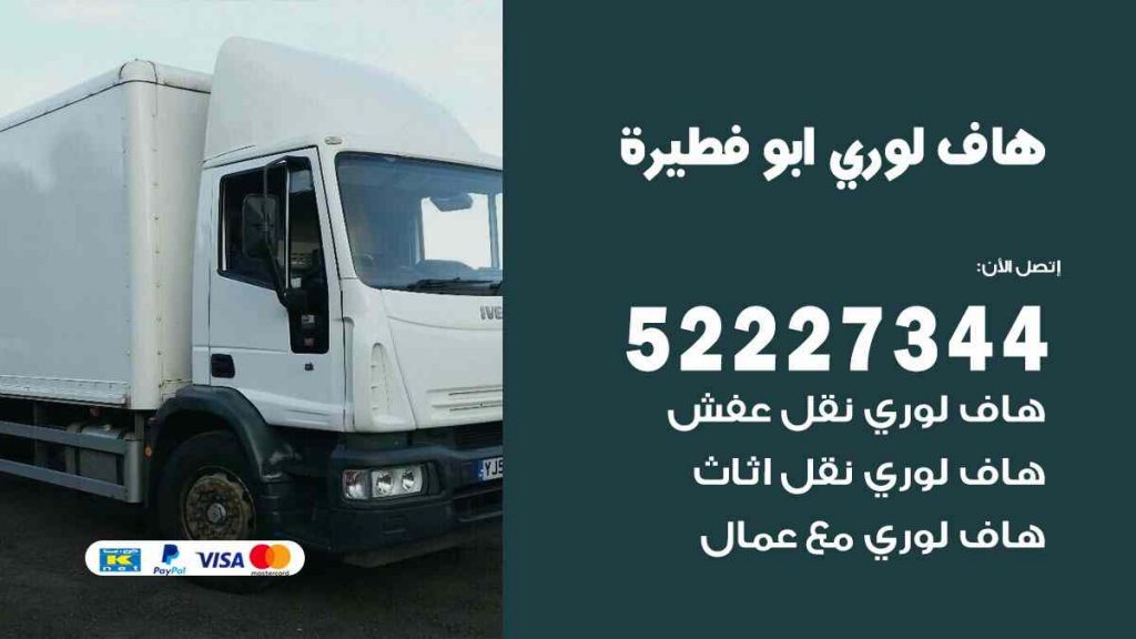 هاف لوري نقل اغراض ابو فطيرة