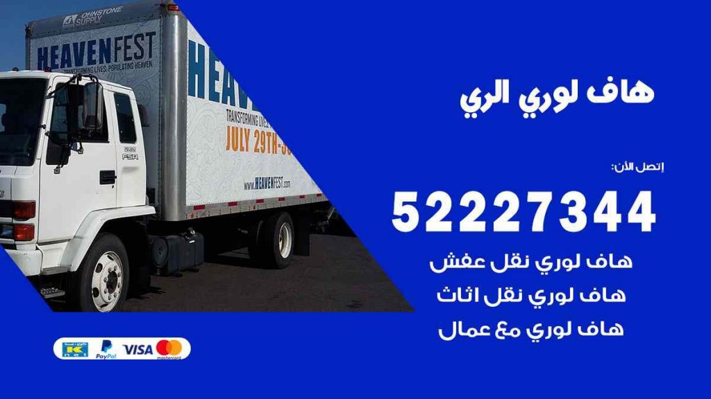 هاف لوري نقل اغراض الري