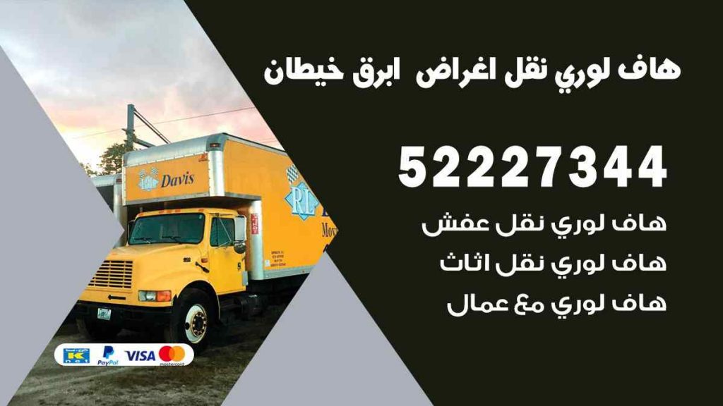 هاف لوري نقل اغراض ابرق خيطان